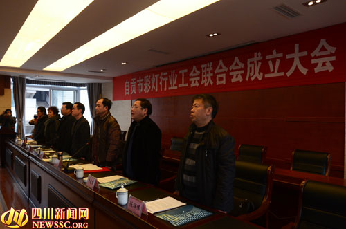 自贡市彩灯行业工会联合会成立大会
