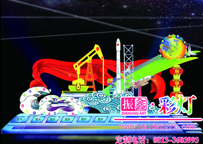 彩灯设计制作与现代元素——科学发展